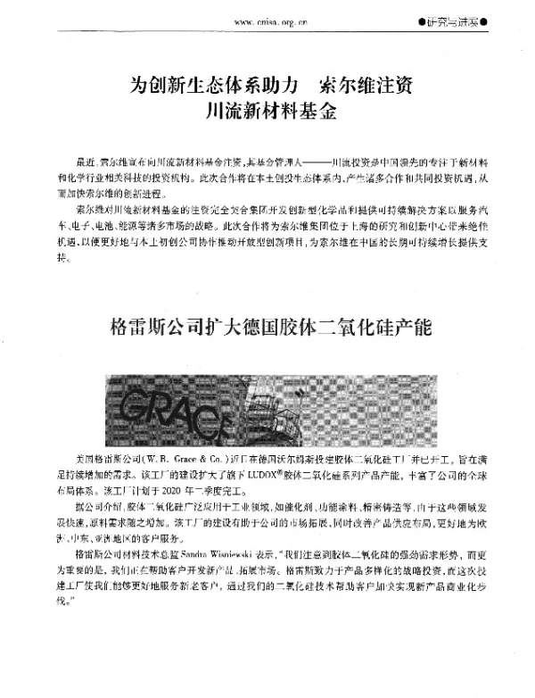 格雷斯公司扩大德国胶体二氧化硅产能