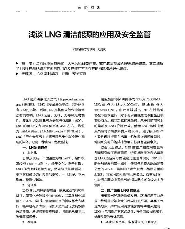 浅谈LNG清洁能源的应用及安全监管