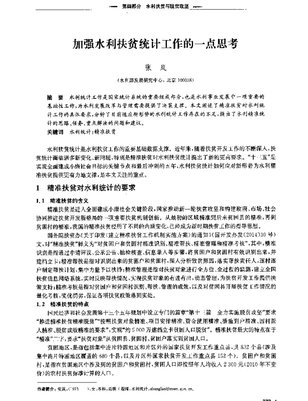 加强水利扶贫统计工作的一点思考