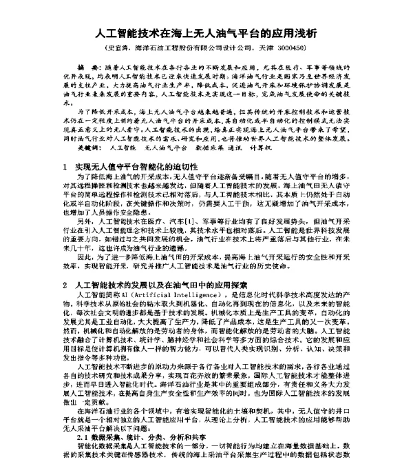 人工智能技术在海上无人油气平台的应用浅析