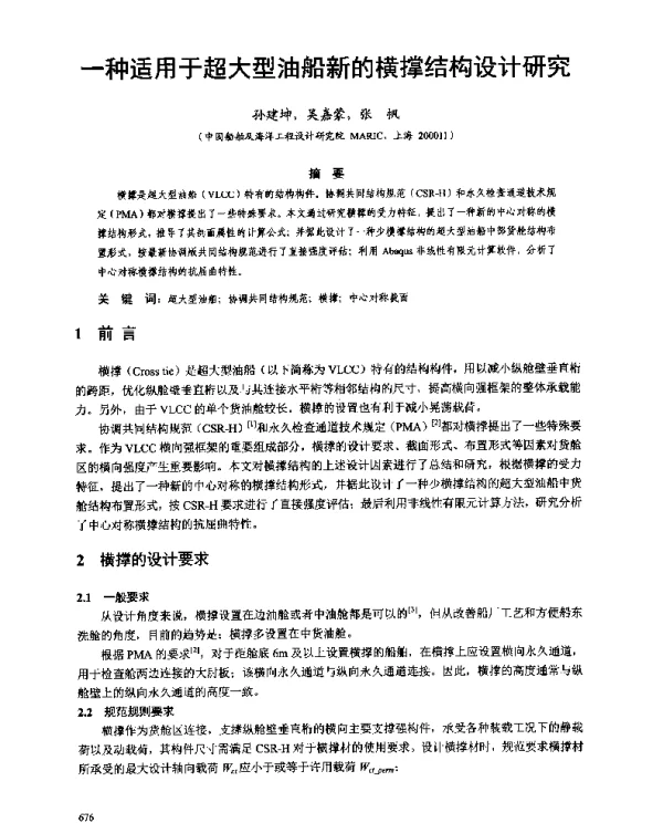 一种适用于超大型油船新的横撑结构设计研究