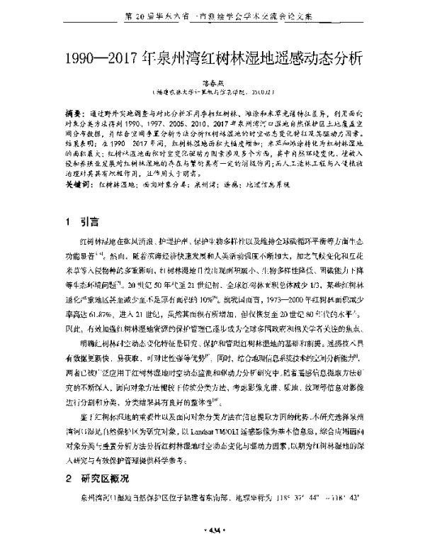 1990-2017年泉州湾红树林湿地遥感动态分析