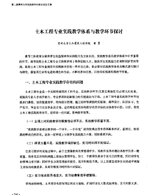 土木工程专业实践教学体系与教学环节探讨