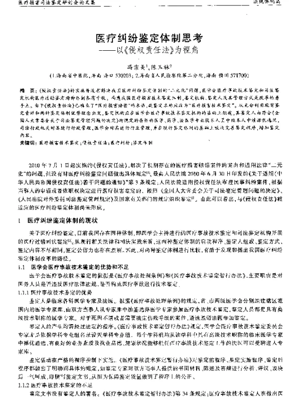 医疗纠纷鉴定体制思考--以《侵权责任法》为视角