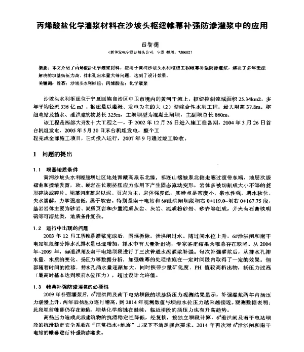 丙烯酸盐化学灌浆材料在沙坡头枢纽帷幕补强防渗灌浆中的应用