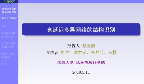 含延迟多层网络的结构识别
