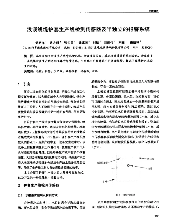 浅谈线缆护套生产线检测传感器及半独立的报警系统