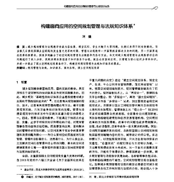 构建面向应用的空间规划管理与法规知识体系