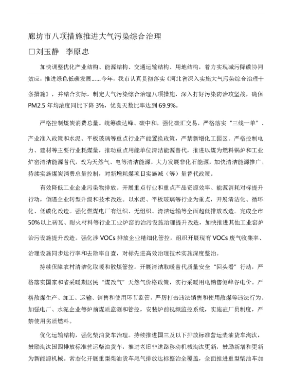 廊坊市八项措施推进大气污染综合治理
