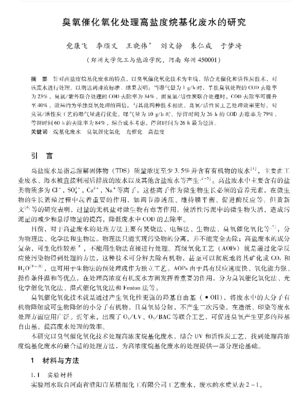 臭氧催化氧化处理高盐度烷基化废水的研究