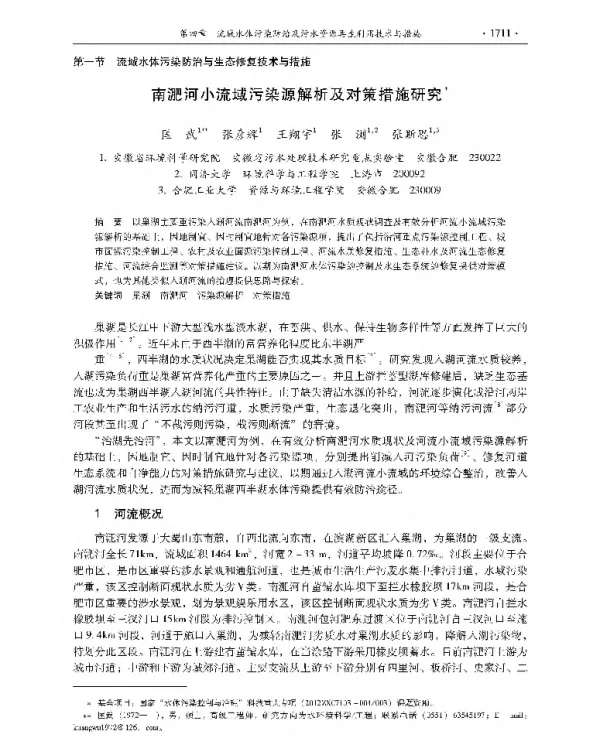 南淝河小流域污染源解析及对策措施研究
