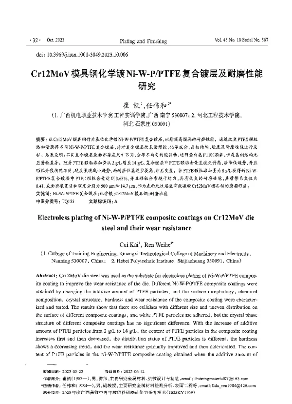 Cr12MoV模具钢化学镀Ni-W-PPTFE复合镀层及耐磨性能研究