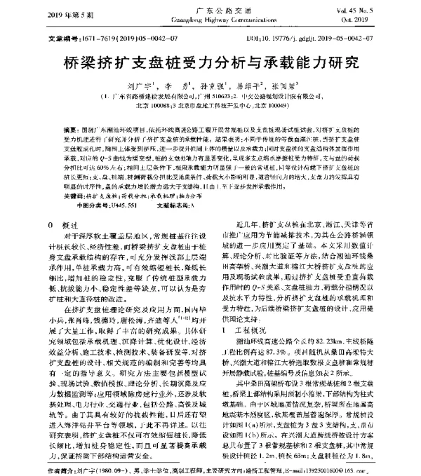 桥梁挤扩支盘桩受力分析与承载能力研究