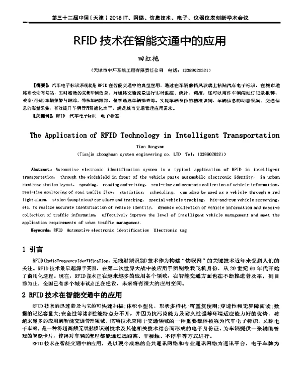 RFID技术在智能交通中的应用
