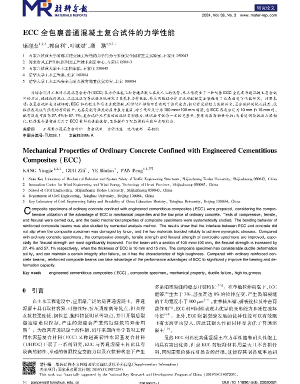ECC全包裹普通混凝土复合试件的力学性能