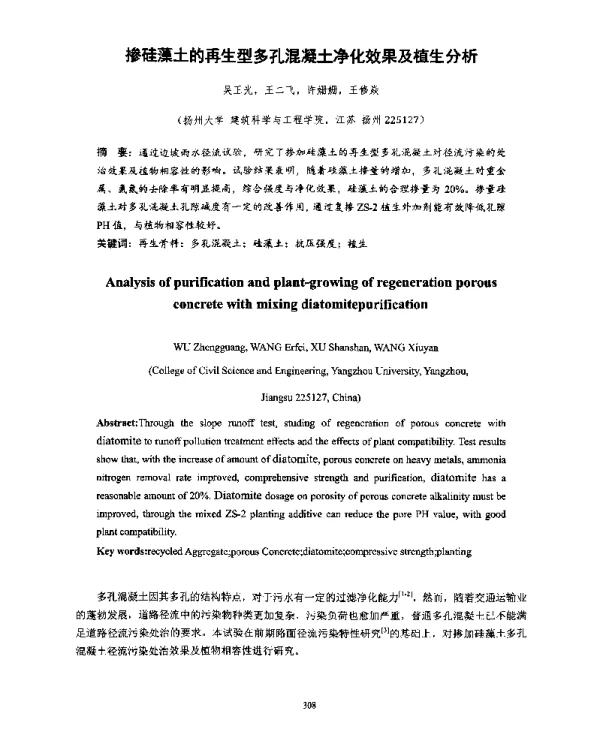 掺硅藻土的再生型多孔混凝土净化效果及植生分析