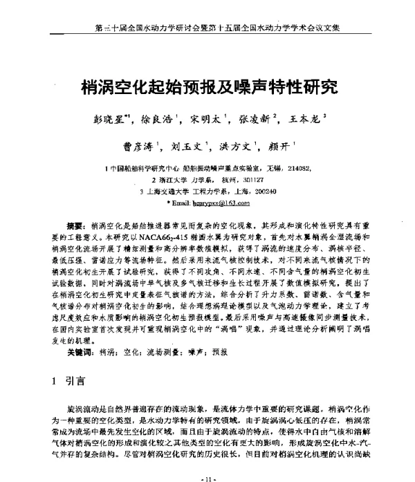 梢涡空化起始预报及噪声特性研究