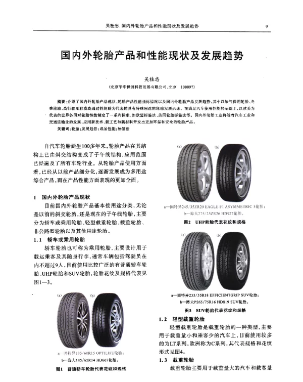 国内外轮胎产品和性能现状及发展趋势
