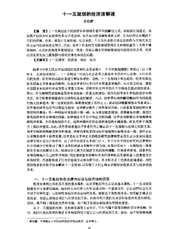 十一五规划的经济法解读