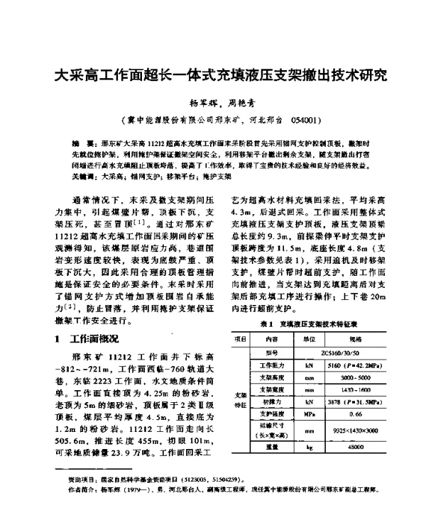 大采高工作面超长一体式充填液压支架撤出技术研究