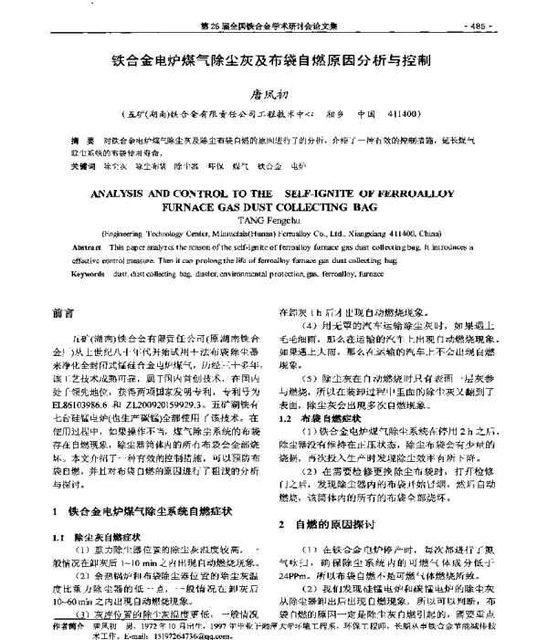 铁合金电炉煤气除尘灰及布袋自燃原因分析与控制