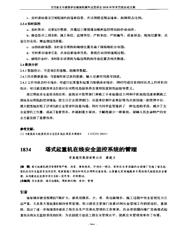 塔式起重机在线安全监控系统的管理