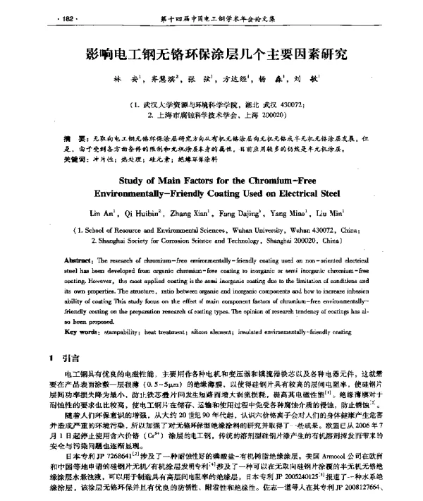 影响电工钢无铬环保涂层几个主要因素研究