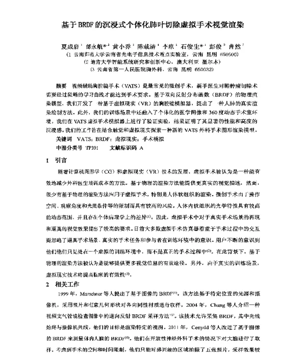 基于BRDF的沉浸式个体化肺叶切除虚拟手术视觉渲染