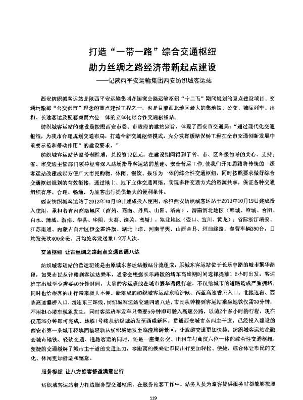 打造一带一路综合交通枢纽助力丝绸之路经济带新起点建设--记陕西平安运输集团西安纺织城客运站