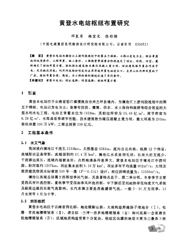 黄登水电站枢纽布置研究