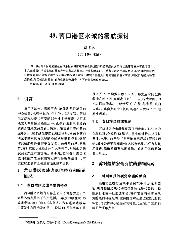 营口港区水域的雾航探讨