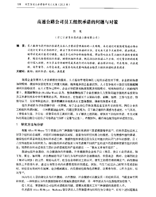 高速公路公司员工组织承诺的问题与对策