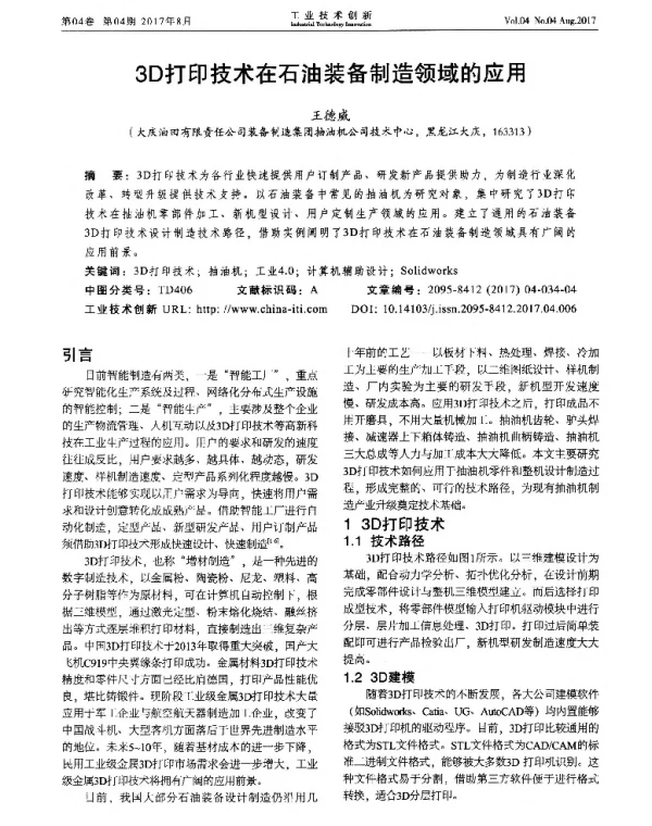 3D打印技术在石油装备制造领域的应用