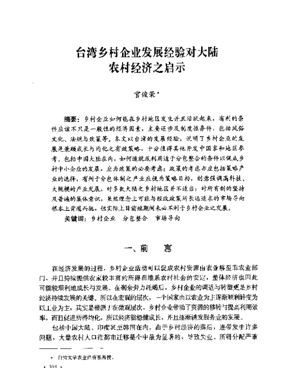 台湾乡村企业发展经验对大陆农村经济之启示