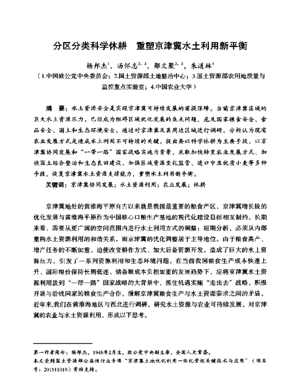 分区分类科学休耕重塑京津冀水土利用新平衡