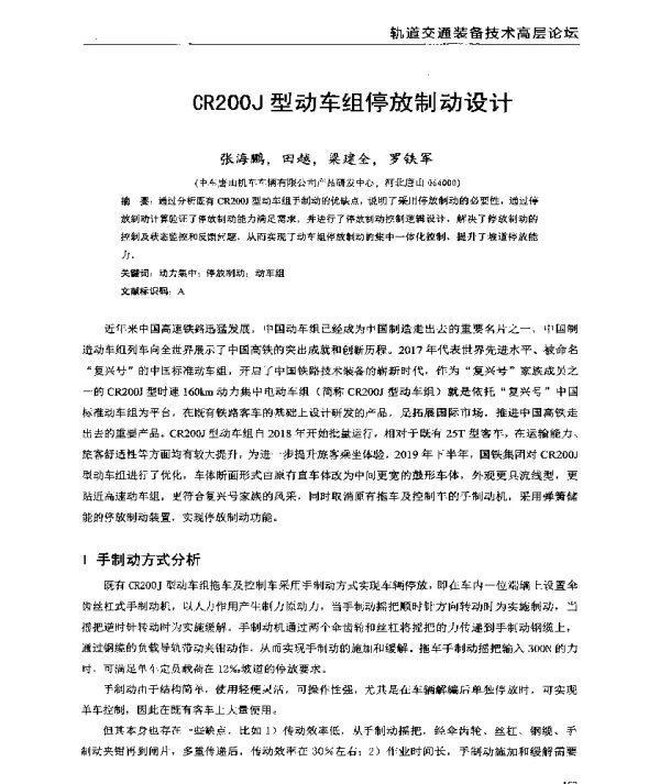 CR200J型动车组停放制动设计