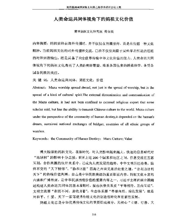 人类命运共同体视角下的妈祖文化价值