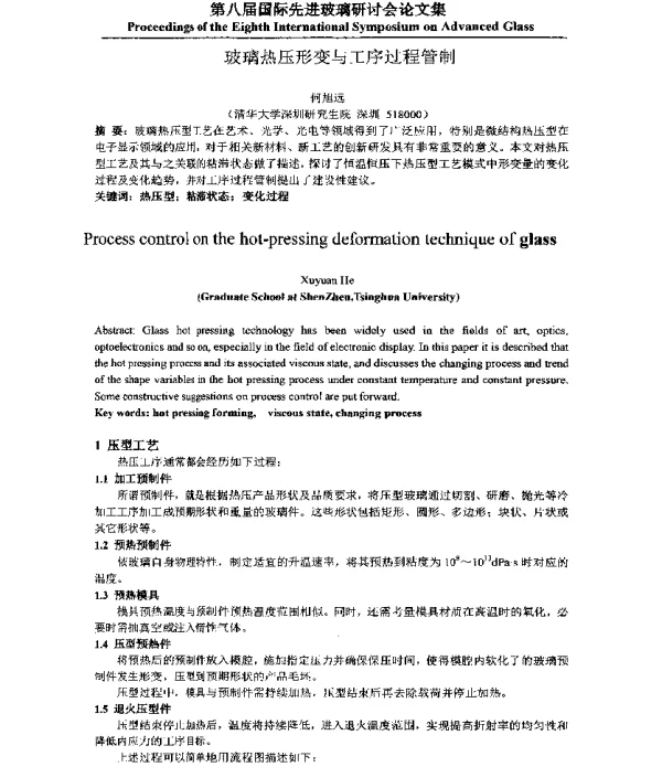 玻璃热压形变与工序过程管制