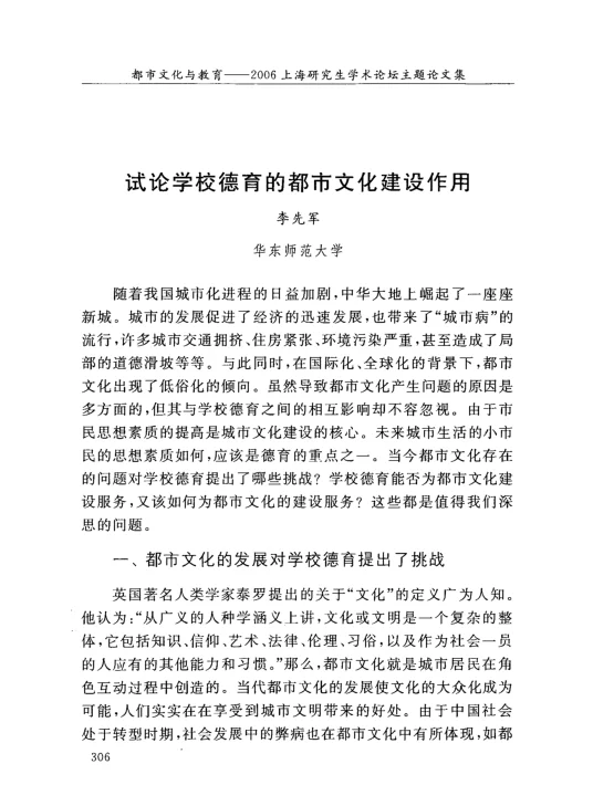 试论学校德育的都市文化建设作用