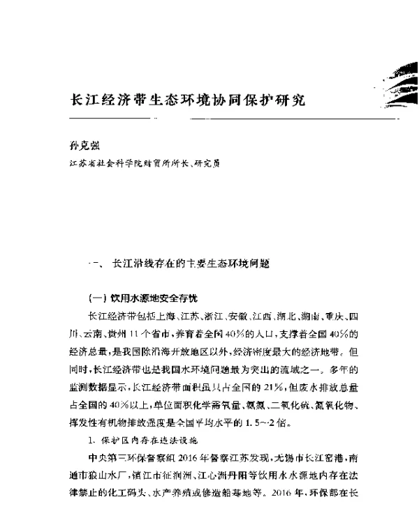 长江经济带生态环境协同保护研究