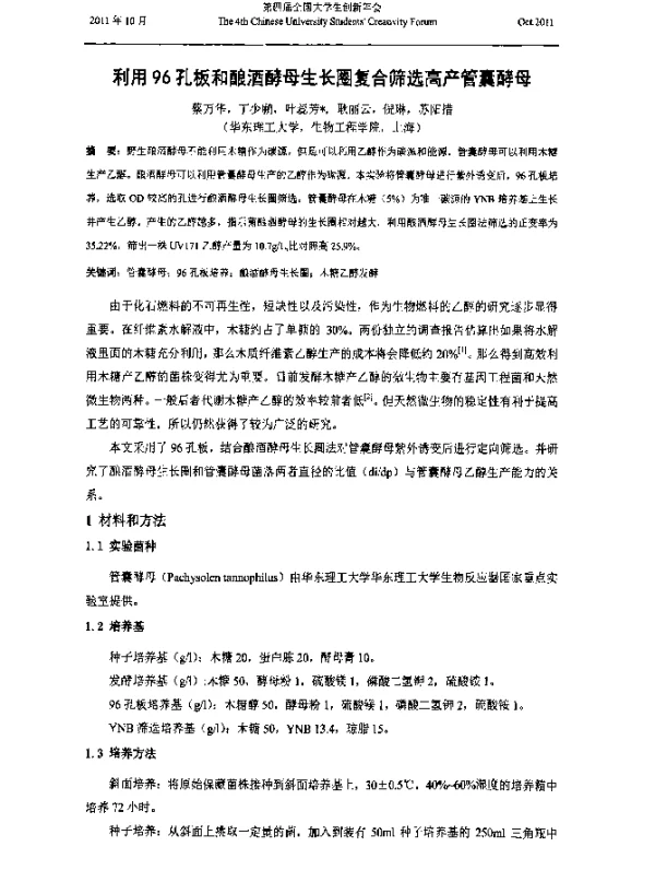 利用96孔板和酿酒酵母生长圈复合筛选高产管囊酵母