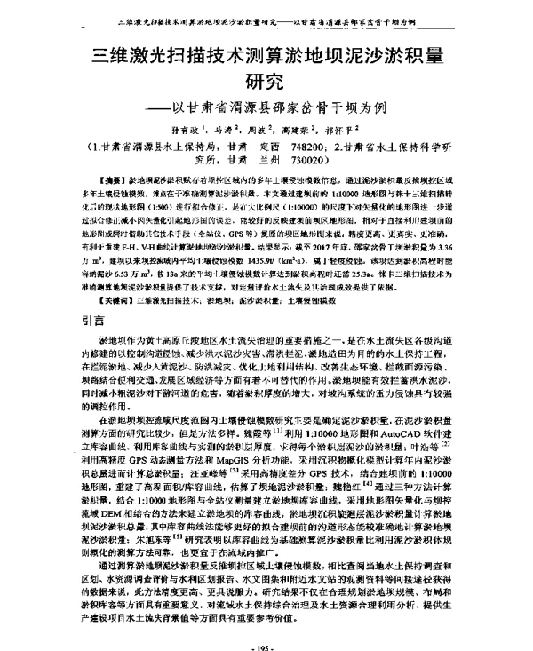 三维激光扫描技术测算淤地坝泥沙淤积量研究--以甘肃省渭源县邵家岔骨干坝为例