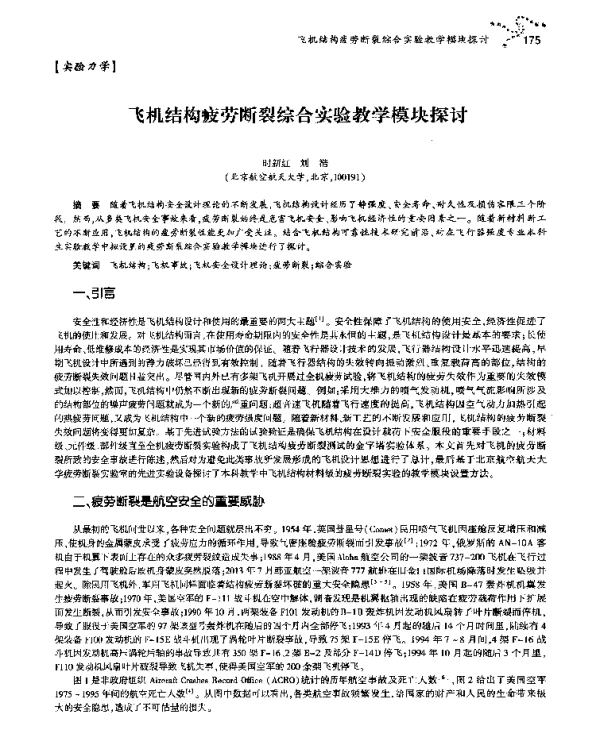飞机结构疲劳断裂综合实验教学模块探讨