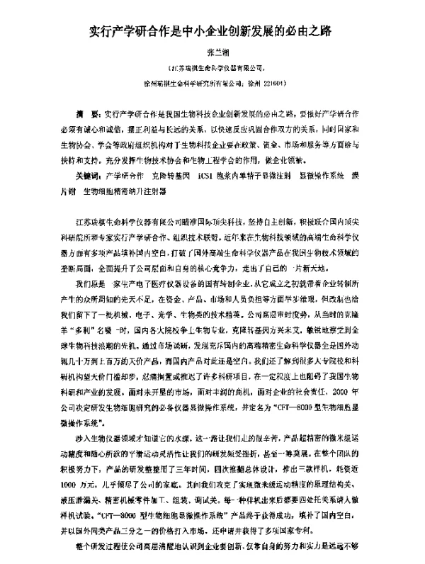 实行产学研合作是中小企业创新发展的必由之路