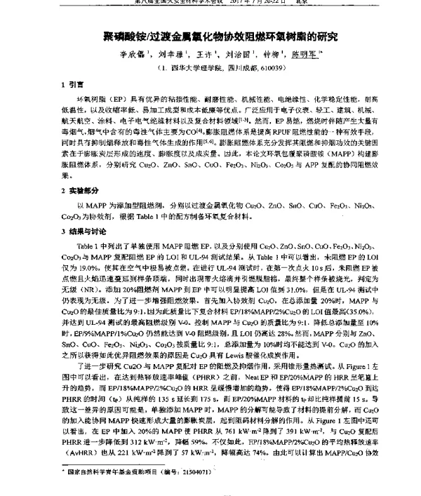 聚磷酸铵过渡金属氧化物协效阻燃环氧树脂的研究