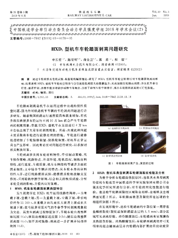 HXD1型机车车轮踏面剥离问题研究