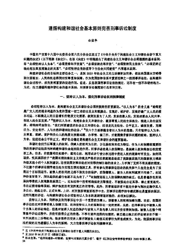 遵循构建和谐社会基本原则完善刑事诉讼制度