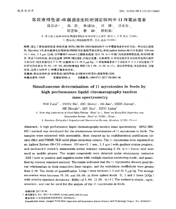 高效液相色谱-串联质谱法同时测定饲料中11种霉菌毒素