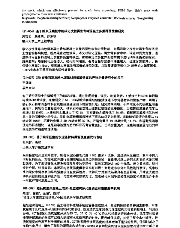 基于纳米压痕技术的碳化改性再生骨料混凝土多重界面性能研究