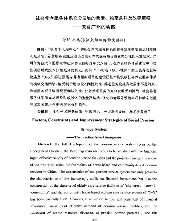 社会养老服务体系充分发展的要素、约束条件及改善策略--来自广州的实践